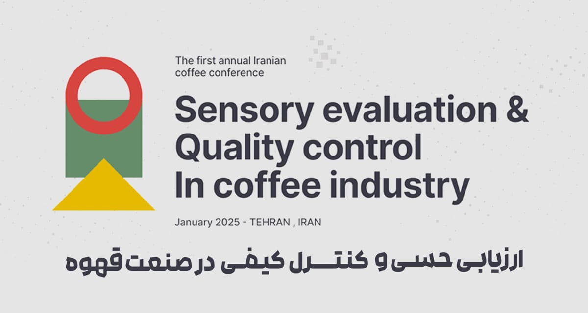 کاما، حامی نخستین کنفرانس قهوه ایران: گزارشی از مشارکت ما