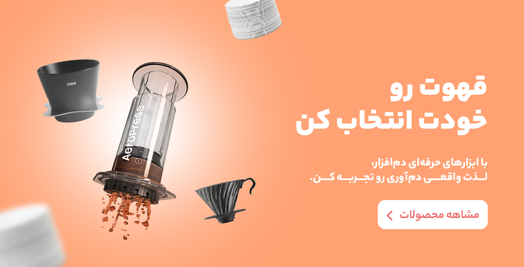 لوازم دم‌آوری قهوه